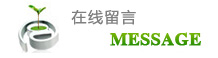 在線留言